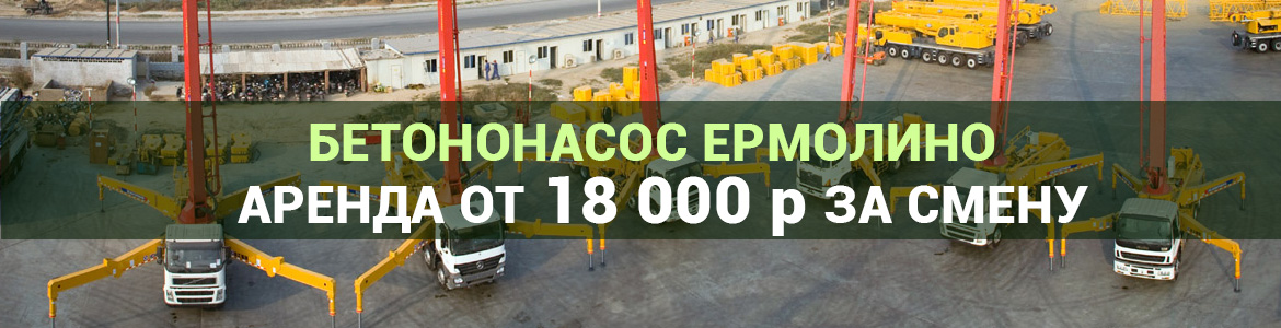 Аренда автобетононасоса в Ермолино. Услуги автобетононасоса.