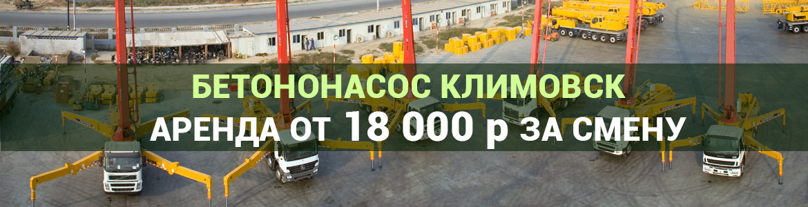 Аренда автобетононасоса в Климовске. Услуги автобетононасоса.