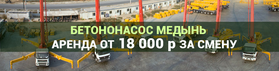 Аренда автобетононасоса в Медыни. Услуги автобетононасоса.