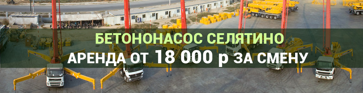 Аренда автобетононасоса в Селятино. Услуги автобетононасоса.