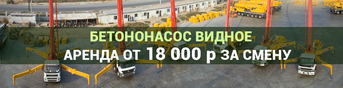 Аренда автобетононасоса в Видное. Услуги автобетононасоса.
