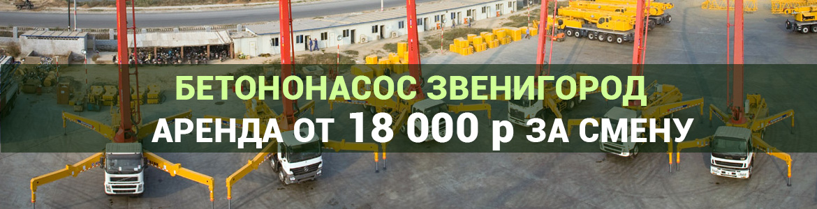 Аренда автобетононасоса в Звенигороде. Услуги автобетононасоса.