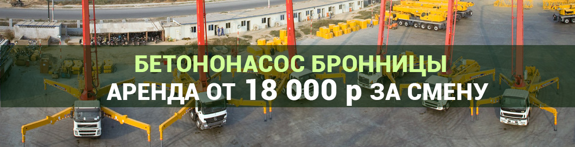 Аренда автобетононасоса в Бронницах. Услуги автобетононасоса.