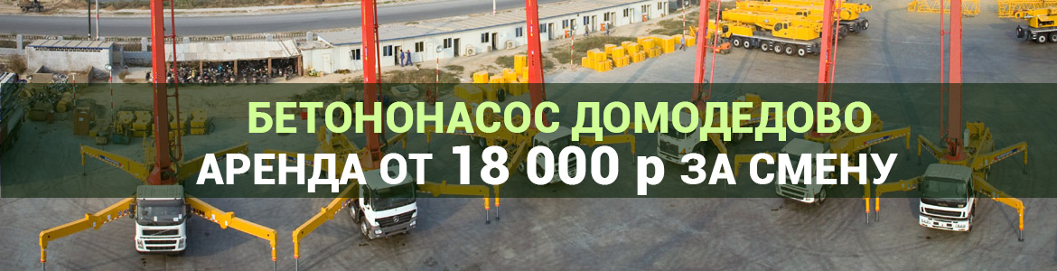Аренда автобетононасоса в Домодедово. Услуги автобетононасоса.