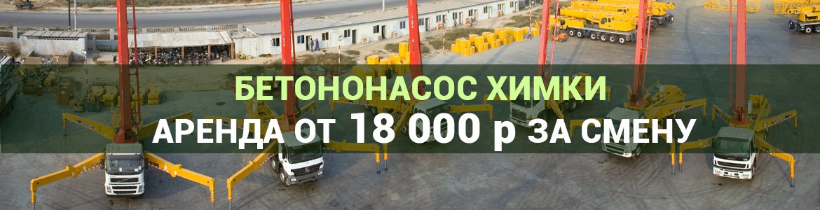 Аренда автобетононасоса в Химках. Услуги автобетононасоса.