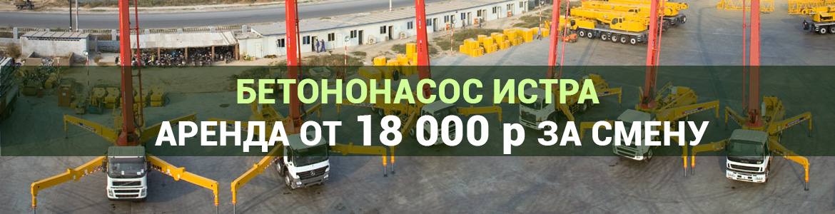 Аренда автобетононасоса в Истре. Услуги автобетононасоса.