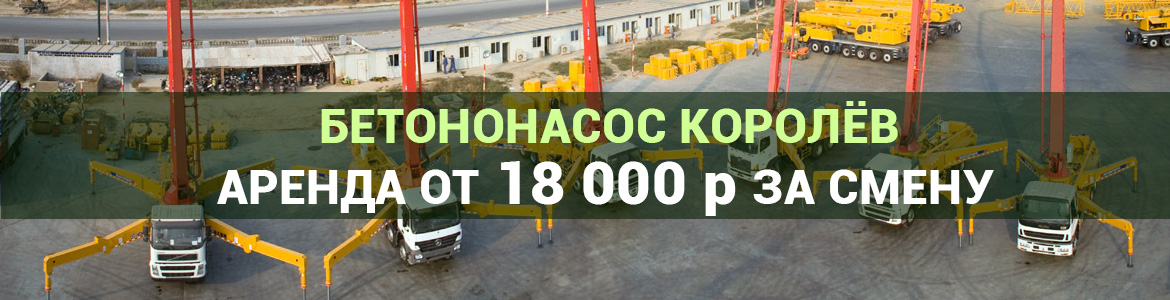 Аренда автобетононасоса в Королёве. Услуги автобетононасоса.