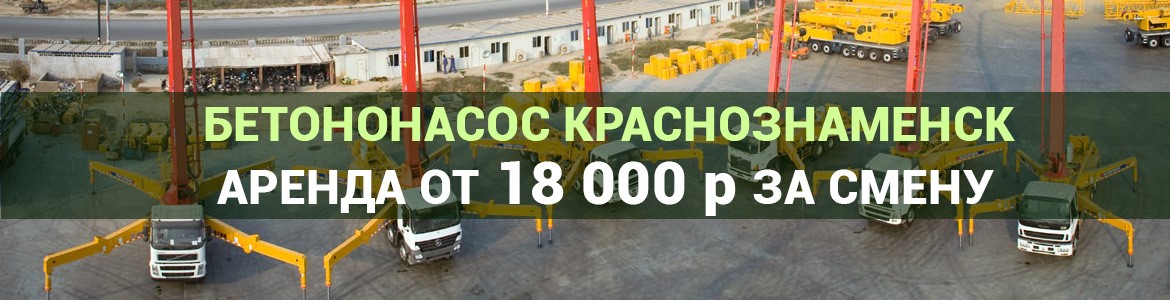 Аренда автобетононасоса в Краснознаменске. Услуги автобетононасоса.