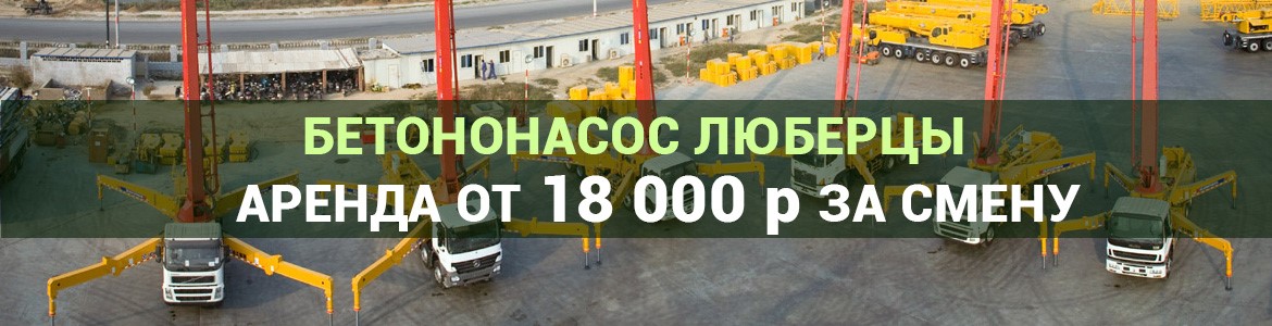 Аренда автобетононасоса в Люберцах. Услуги автобетононасоса.