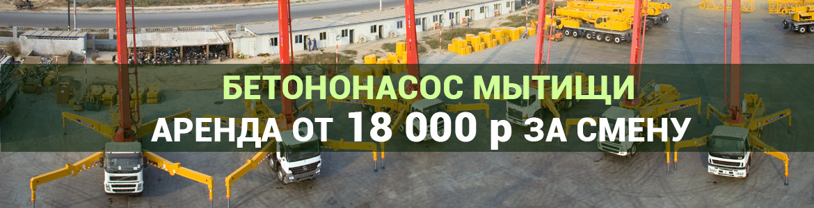 Аренда автобетононасоса в Мытищах. Услуги автобетононасоса.