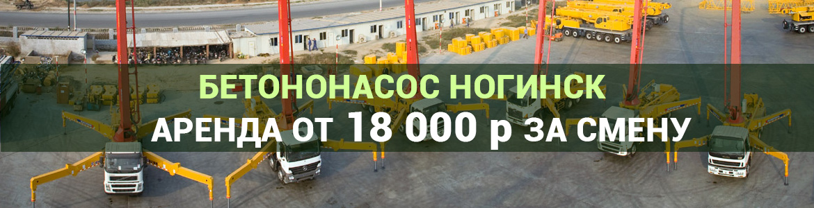Аренда автобетононасоса в Ногинске. Услуги автобетононасоса.