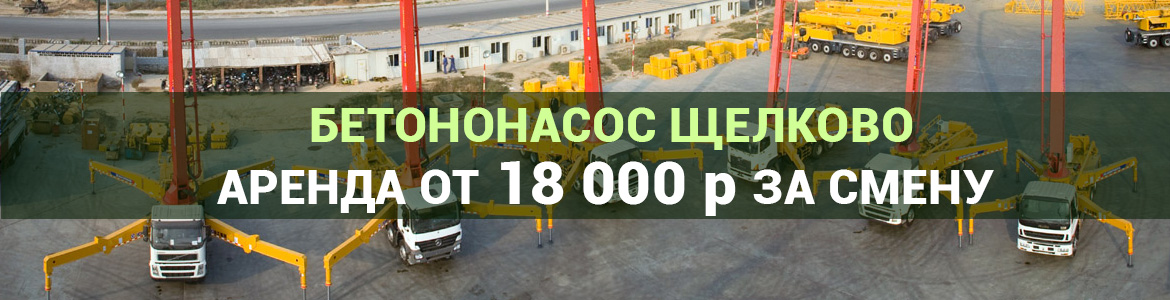 Аренда автобетононасоса в Щелково. Услуги автобетононасоса.