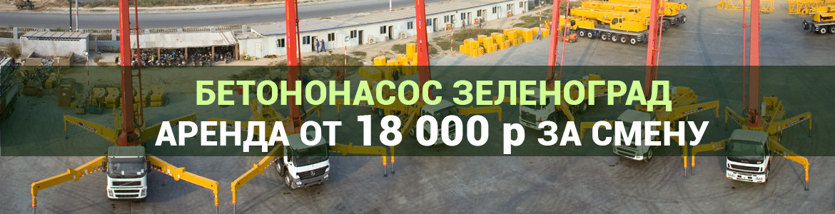 Аренда автобетононасоса в Зеленограде. Услуги автобетононасоса.